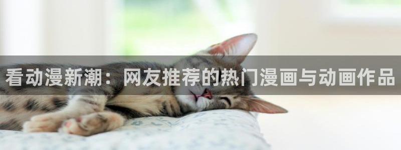 age动漫樱花：看动漫新潮：网友推荐的热门漫画与动画作品