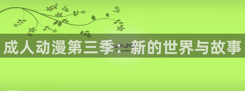 age动漫官网樱花动漫：成人动漫第三季：新的世界与故事