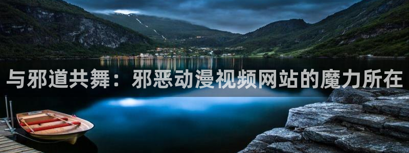 age动漫下载网：与邪道共舞：邪恶动漫视频网站的魔力所在