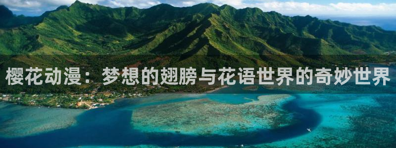 backstage韩漫免费观看：樱花动漫：梦想的翅膀与花语世界的奇妙世界