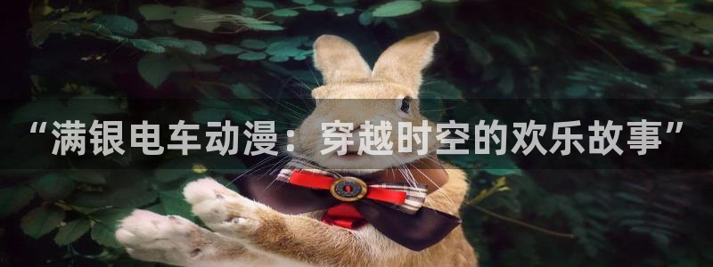 age动漫下载网：“满银电车动漫：穿越时空的欢乐故事”
