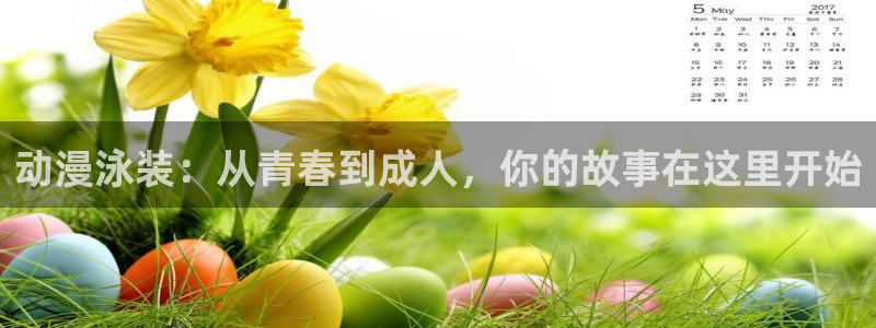 age动漫官网樱花动漫：动漫泳装：从青春到成人，你的故事在这里开始