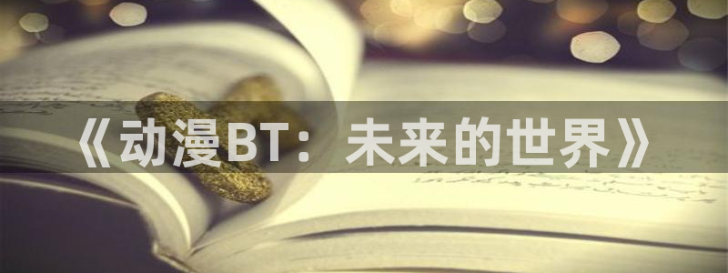 age动漫网下载：《动漫BT：未来的世界》