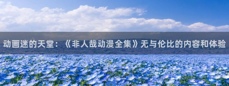 age动漫下载：动画迷的天堂：《非人哉动漫全集》无与伦比的内容和体验