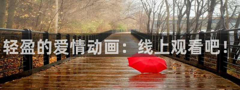 age动漫下载：轻盈的爱情动画：线上观看吧！