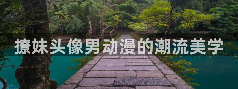 下载age动漫：撩妹头像男动漫的潮流美学