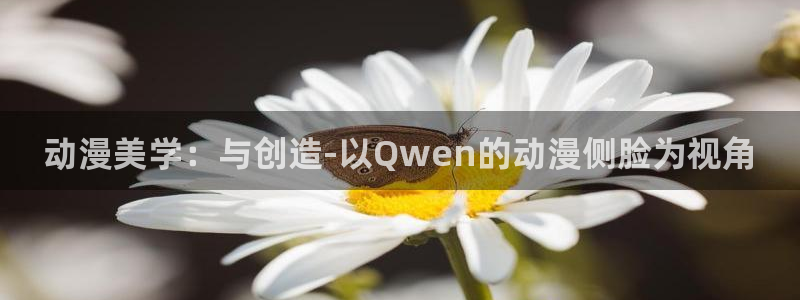 age动漫网官网入口：动漫美学：与创造-以Qwen的动漫侧脸为视角