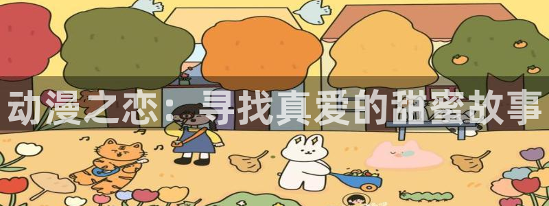 stagenehind韩漫免费观看：动漫之恋：寻找真爱的甜蜜故事