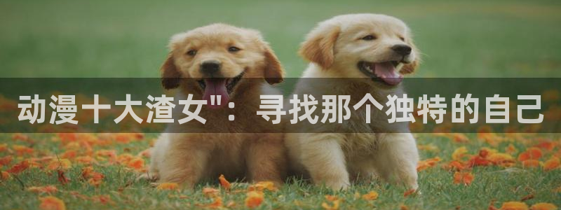 拷贝漫画 copymanager.ory网站：动漫十大渣女\