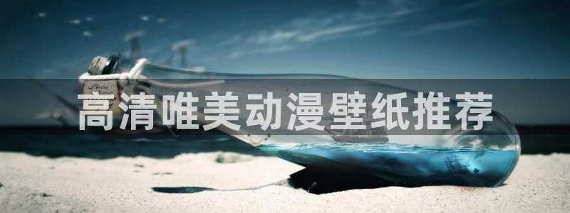 age动漫omofun：高清唯美动漫壁纸推荐