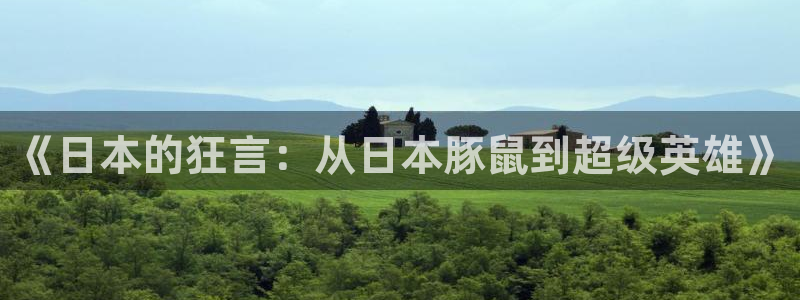 colamanage漫画下载：《日本的狂言：从日本豚鼠到超级英雄》