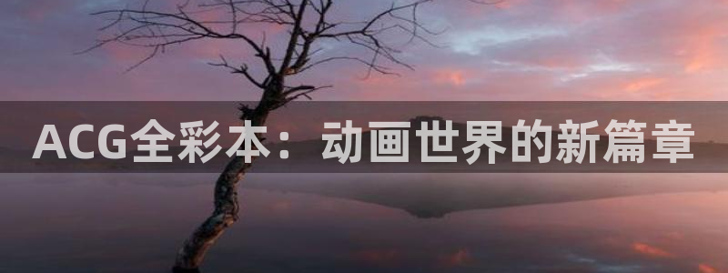 managereader漫画官网入口：ACG全彩本：动画世界的新篇章