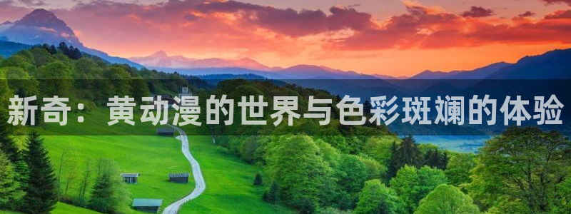 韩国漫画平台kakaopage：新奇：黄动漫的世界与色彩斑斓的体验