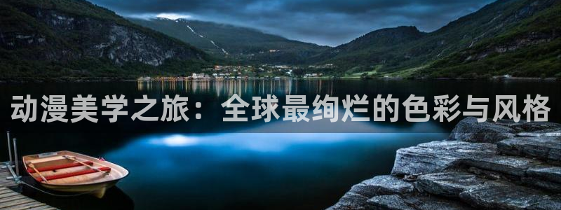 age动漫下载动漫全免费：动漫美学之旅：全球最绚烂的色彩与风格