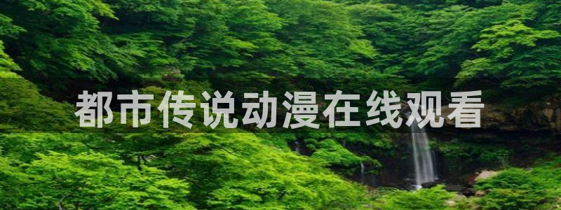 age漫画网：都市传说动漫在线观看