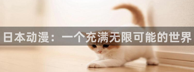 age动漫官网樱花动漫：日本动漫：一个充满无限可能的世界
