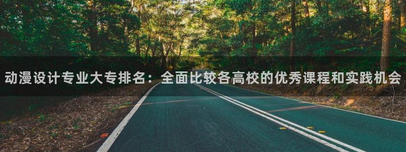 colomanage漫画官网：动漫设计专业大专排名：全面比较各高校的优秀课程和实践机会