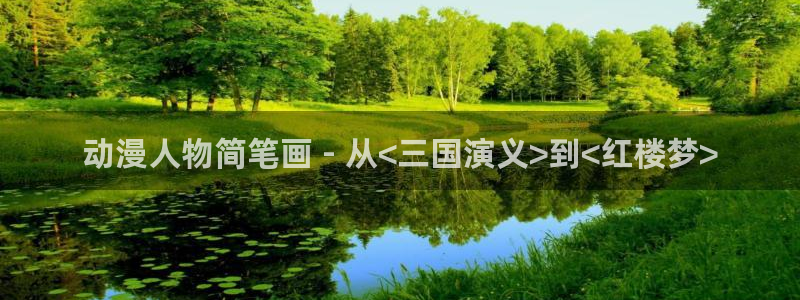 age动漫官网版入口：动漫人物简笔画 - 从<三国演义>到<红楼梦>