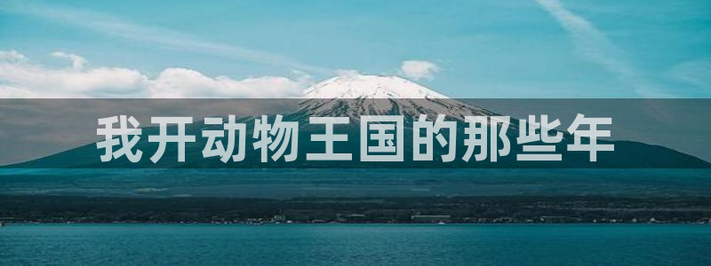 volcanicage漫画：我开动物王国的那些年