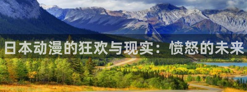 backstage韩漫免费观看：日本动漫的狂欢与现实：愤怒的未来