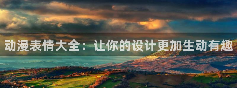 age樱花动漫：动漫表情大全：让你的设计更加生动有趣
