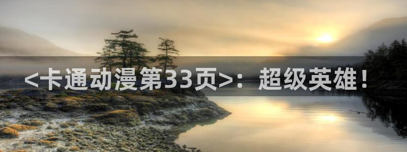 age动漫网官网入口：<卡通动漫第33页>：超级英雄！