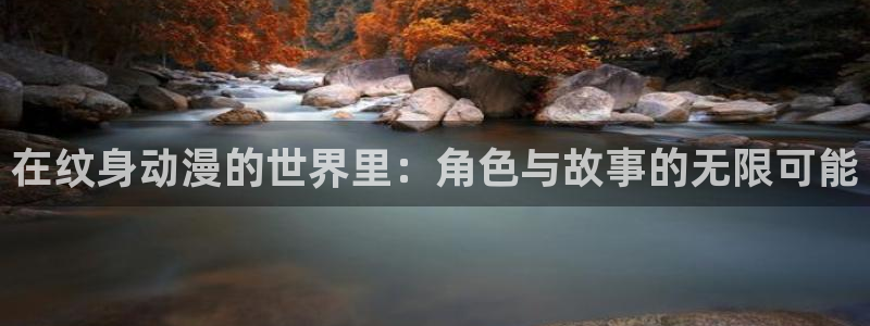 age动漫下载网：在纹身动漫的世界里：角色与故事的无限可能