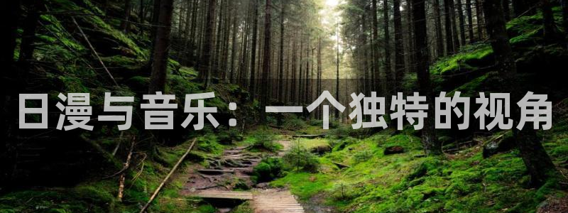 stagenehind韩漫免费观看：日漫与音乐：一个独特的视角