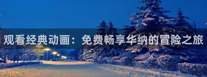 韩国漫画平台kakaopage：观看经典动画：免费畅享华纳的冒险之旅