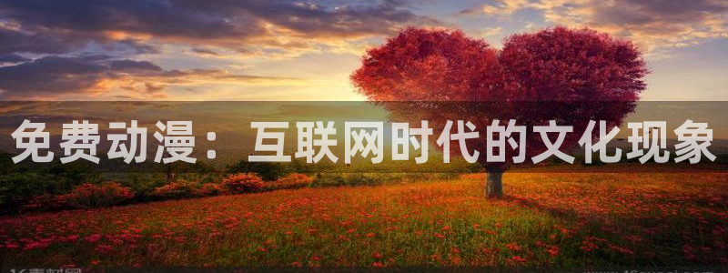 colamanage漫画下载：免费动漫：互联网时代的文化现象