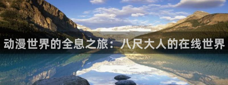kakaopage韩漫官网：动漫世界的全息之旅：八尺大人的在线世界