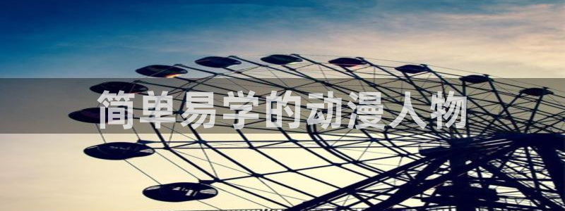 拷贝漫画 copymanager.ory网站：简单易学的动漫人物