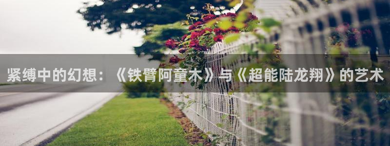 colamanage漫画：紧缚中的幻想：《铁臂阿童木》与《超能陆龙翔》的艺术