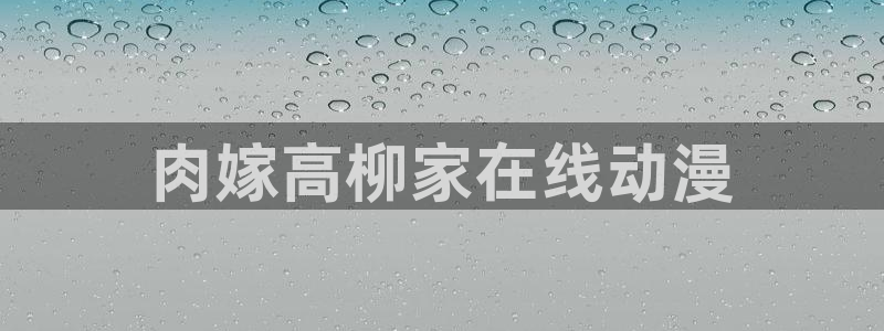 lovestage漫画免费阅读：肉嫁高柳家在线动漫