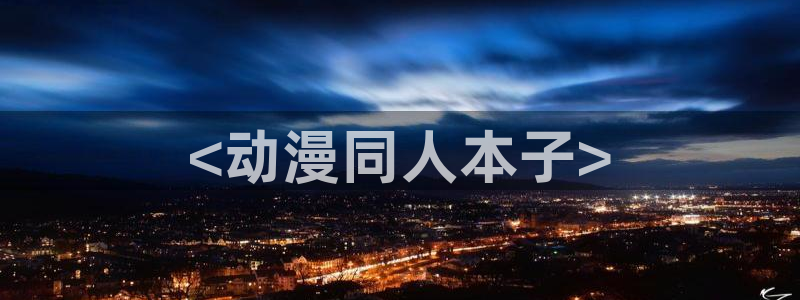 age动漫官网樱花动漫：<动漫同人本子>