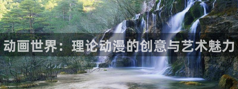 age动漫官网网址：动画世界：理论动漫的创意与艺术魅力