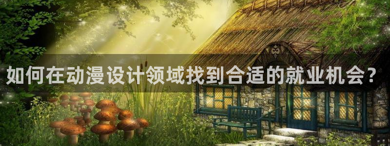 colamanage漫画官网：如何在动漫设计领域找到合适的就业机会？