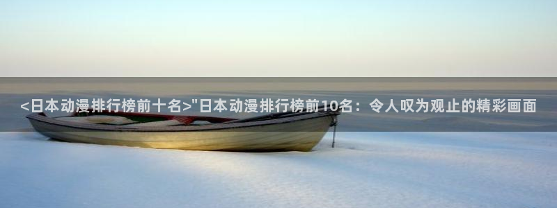 age动漫专注动漫的门户网站：<日本动漫排行榜前十名>\
